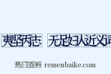 夷坚丙志·无足妇人近义词是什么意思的图片